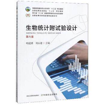 【正版书】 生物统计附试验设计 全国高等农林院校教材经典系列 明道绪,刘永建 中国农业出版社
