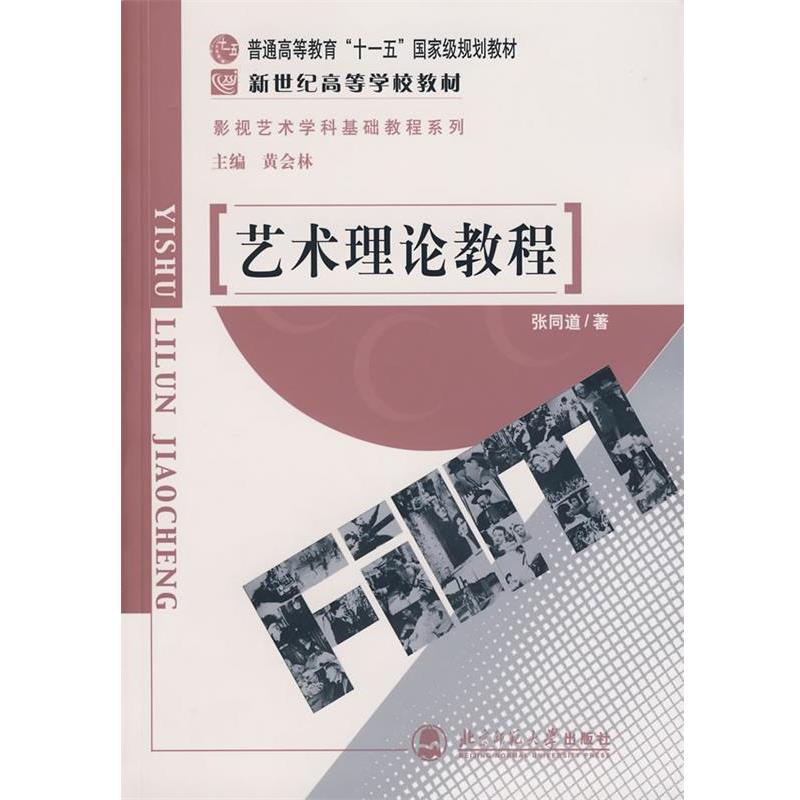 【正版书】 艺术理论教程 张同道　主编 北京师范大学出版社