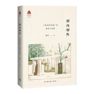 克勒门文丛·棚内棚外：上海电影制片厂 书 辉煌与悲怆 潘争 生活·读书·新知三联书店 著 正版