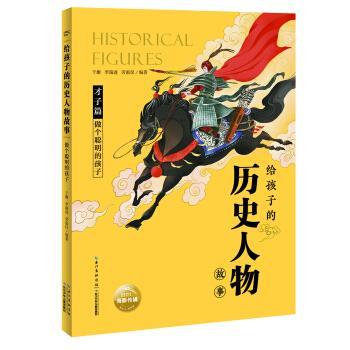 【正版书】 给孩子的历史人物故事:做个聪明的孩子 于姗,李瑞进,劳惠仪著,海豚传媒 编 长江少年儿童出版社