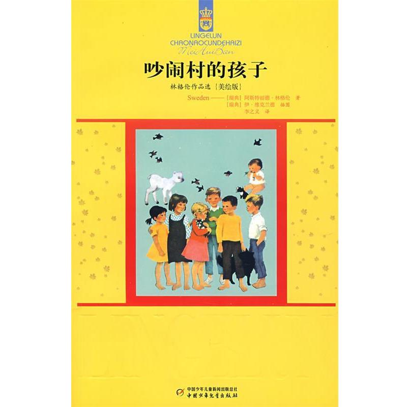 【正版书】 林格伦作品选{美绘版}吵闹村的孩子 (瑞典)林格伦 著,李之义 译 中国少年儿童出版社