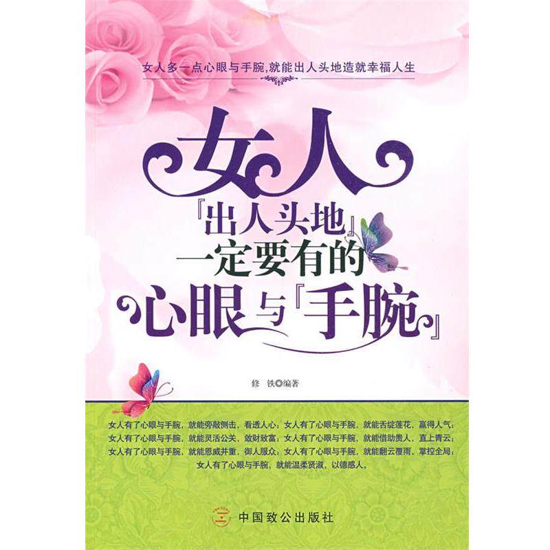 【正版书】 女人出人头地要有的心眼与手腕 修铁　编著 中国致公出版社