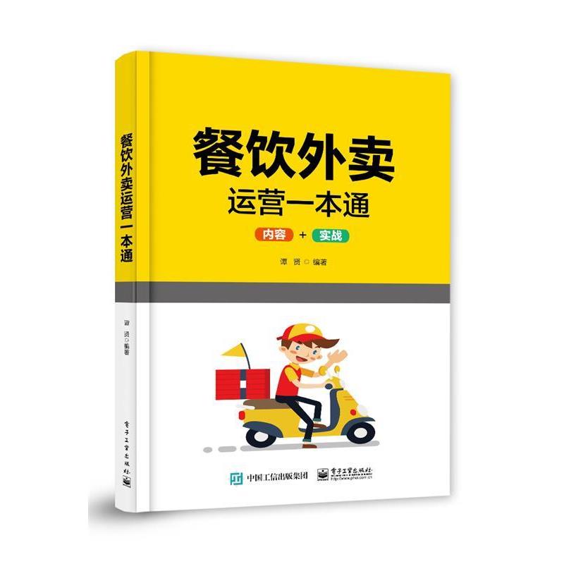 【正版书】 餐饮外卖运营一本通 杨昭 电子工业出版社