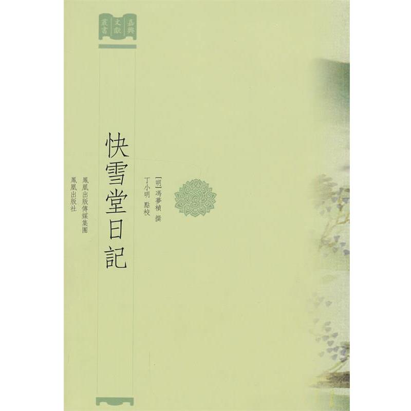 【正版书】 快雪堂日记 (明)冯梦祯 撰,丁小明 点校 凤凰出版社