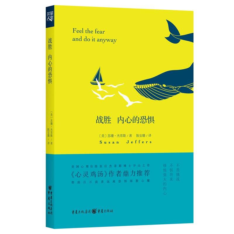 【正版书】 战胜内心的恐惧 [美] 苏珊·杰菲斯　著,陈安璐　译 重庆出版社