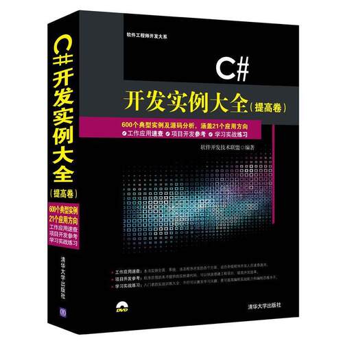 【正版书】 C#开发实例大全 软件开发技术联盟 清华大学出版社