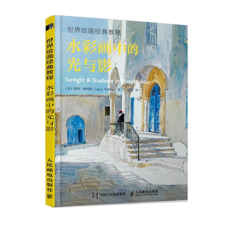 【正版书】 水彩画中的光与影 世界绘画经典教程 [英]露西·威利斯（Lucy Willis） 人民邮电出版社