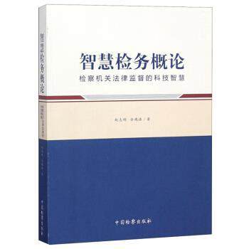 【正版书】 智慧检务概论 赵志刚,金鸿浩 中国检察出版社