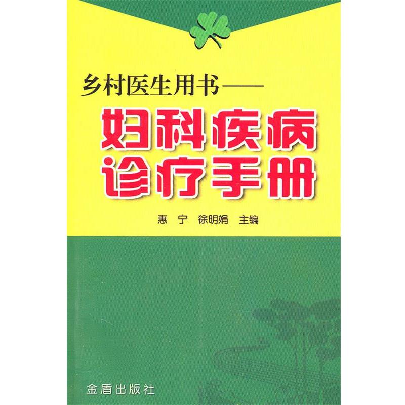 【正版书】 乡村医生用书&mdash;妇科疾病诊疗手册 惠宁　等主编 金盾出版社