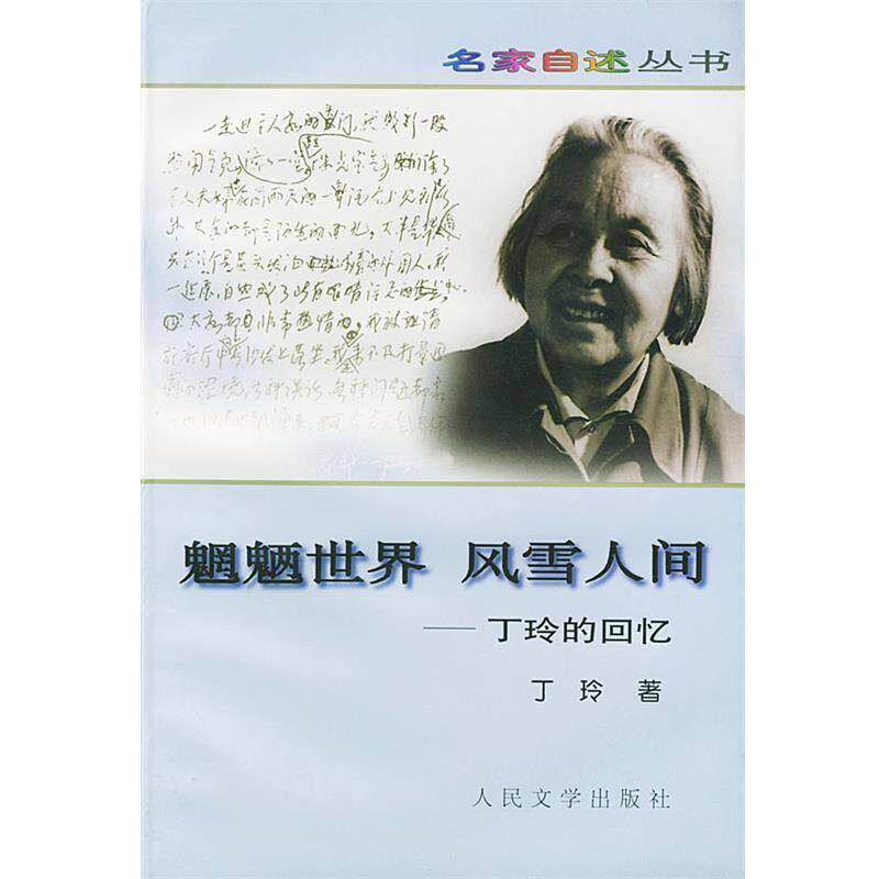 【正版书】 魍魉世界 风雪人间---丁玲的回忆 丁玲 著 人民文学出版社