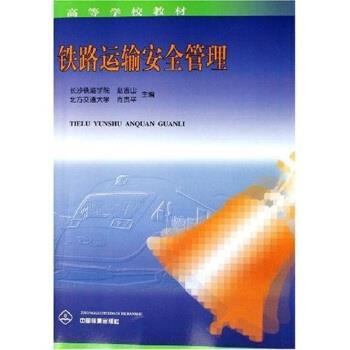【正版书】 铁路运输安全管理 赵吉山,肖贵平 著 中国铁道出版社