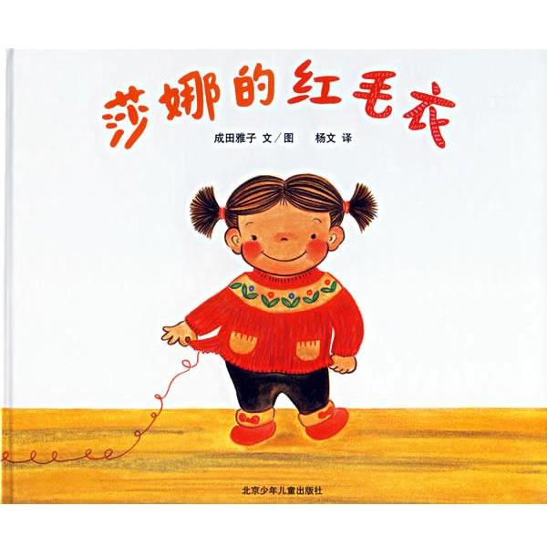 【正版书】 蒲蒲兰绘本馆:莎娜的红毛衣 成田雅子 绘,杨文 译 北京少年儿童出版社