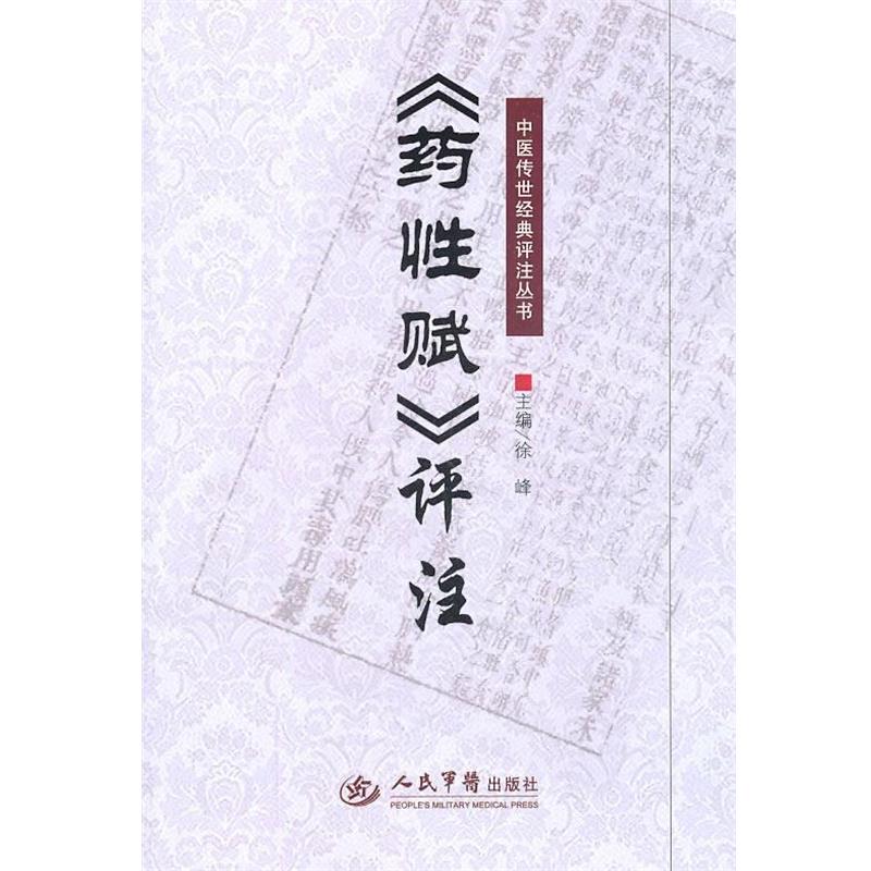 【正版书】 《药性赋》评注.中医传世经典评注丛书 徐峰 主编 人民军医出版社