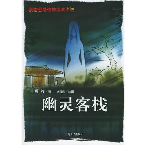 【正版书】 幽灵客栈:绘图本 蔡骏 著,施肖燕 绘图 云南人民出版社