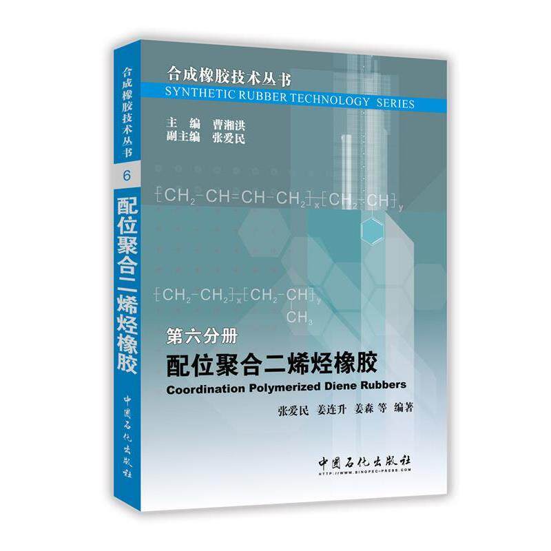 【正版书】 配位聚合二烯烃橡胶 张爱民 ( 中国石化出版社有限公司