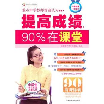 【正版书】 提高成绩90%在课堂 新教育学习研究机构 编 天津科学技术出版社
