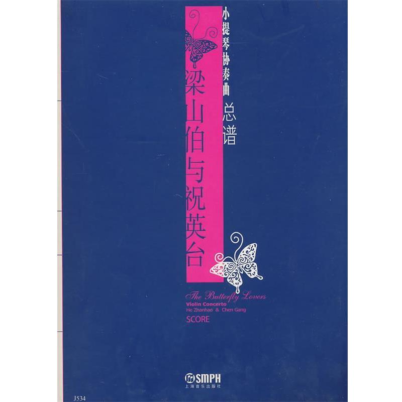 【正版书】 小提琴协奏曲总谱:梁山伯与祝英台 何占豪,陈钢 作曲 上海音乐出版社