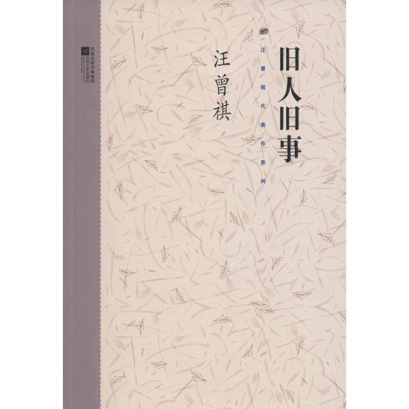 【正版书】 旧人旧事 汪曾祺 著 江苏凤凰文艺出版社