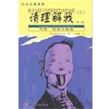 【正版书】 请理解我 [美]DavidKeirsey 中国轻工业出版社