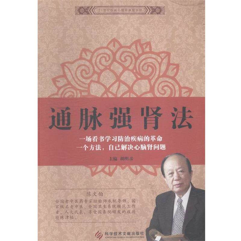 【正版书】 强肾法 胡明彦 主编 科学技术文献出版社