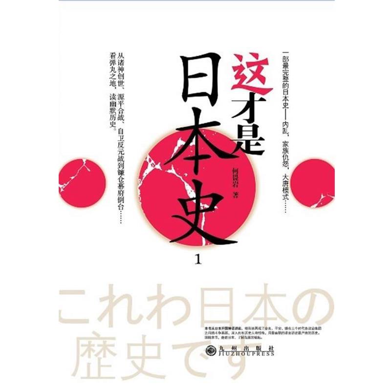 【正版书】 这才是日本史 何畏岩 著 九州出版社
