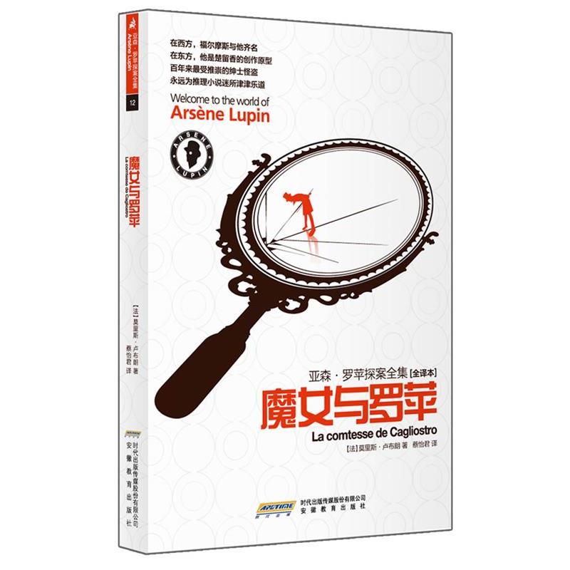 【正版书】 亚森.罗苹探案全集12:魔女与罗苹 （法）卢布朗　著,蔡怡君　译 安徽教育出版社
