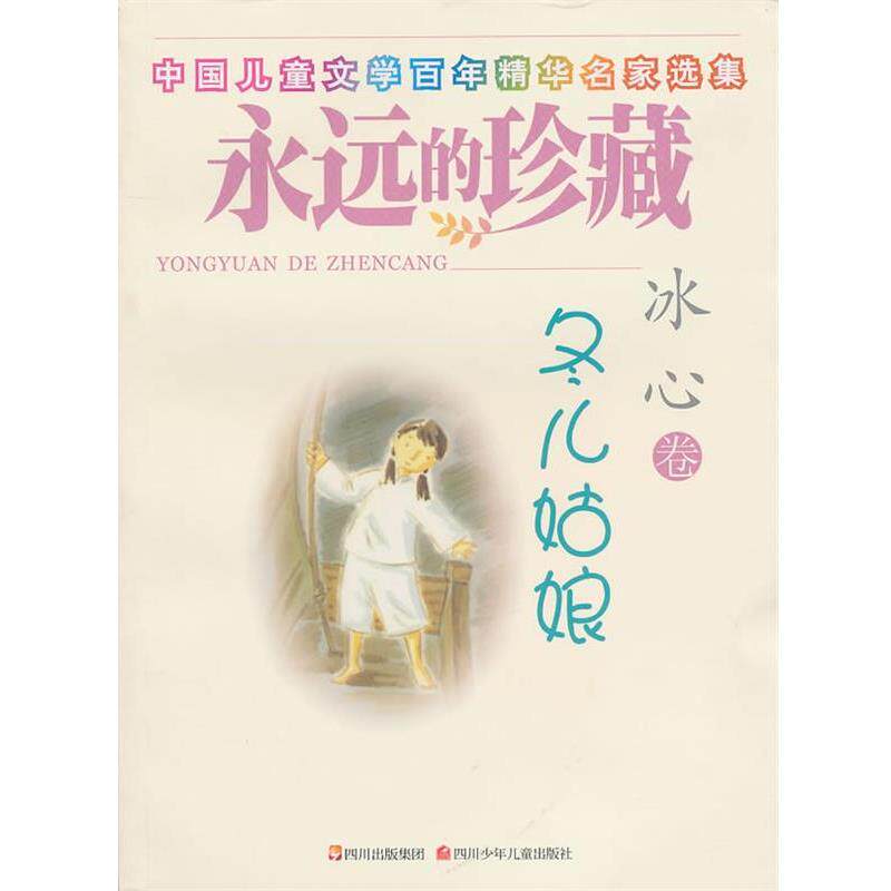 【正版书】 永远的珍藏 冬儿姑娘 冰心 四川少儿出版社