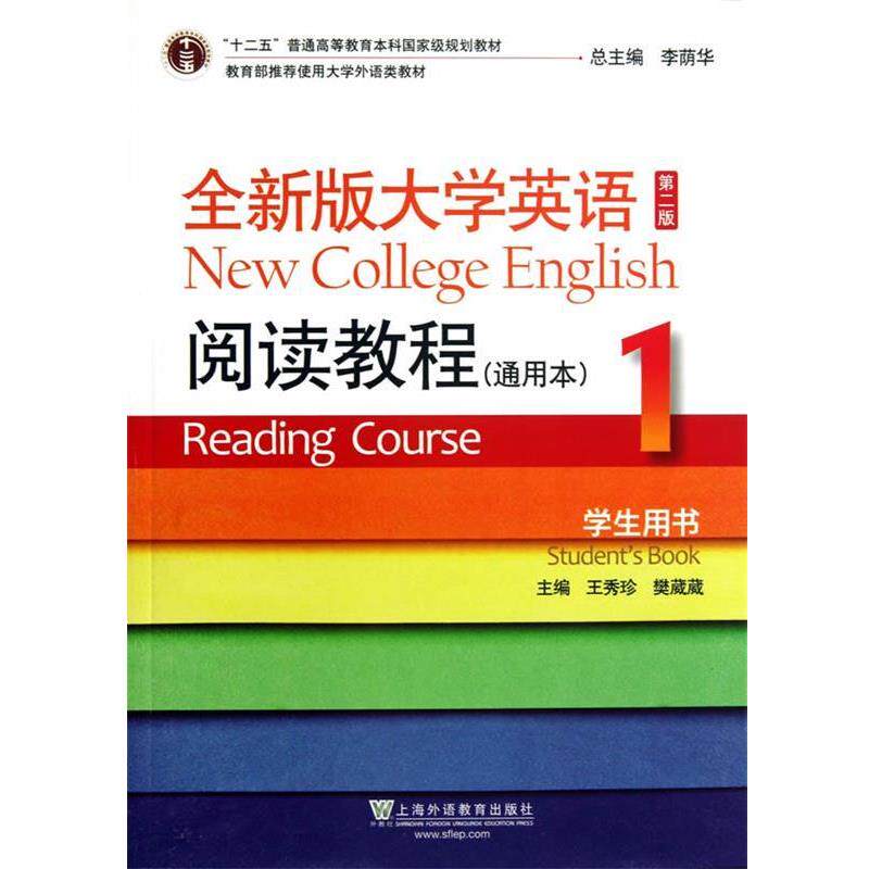 【正版书】 全新版大学英语第二版阅读教程通用本1学生用书 王秀珍 主编 上海外语教育出版社