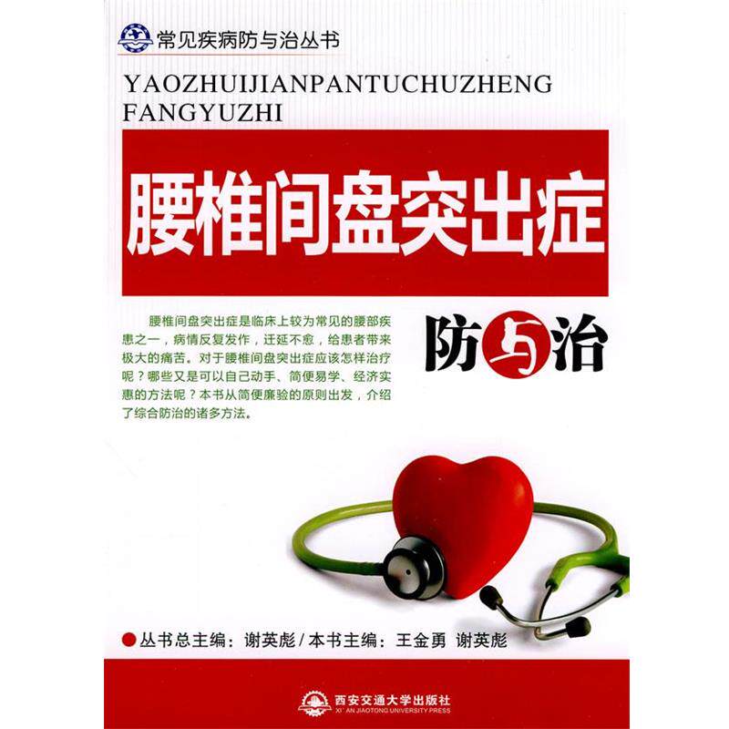 【正版书】 腰椎间盘突出症防与治 王金勇,谢英彪　主编 西安交通大学出版社