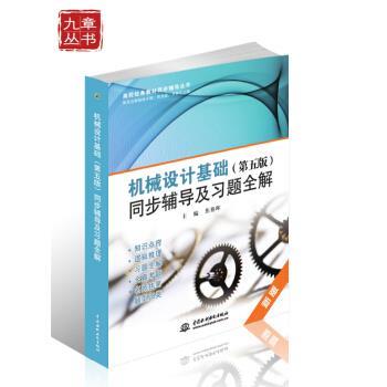 【正版书】 高校经典教材同步辅导丛书 九章丛书：机械设计基础同步辅导及习题全解 焦艳晖 中国水利水电出版社
