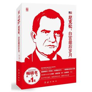 【正版书】 尼克松:白宫岁月 伍德沃德 (Woodward B.), 伯恩斯坦 (Bernstein C.), 艾荔丰 红旗出版社