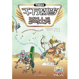 【正版书】 千万别当罗马士兵 (英)莱斯利西姆斯 著 (英)伊恩麦克尼 绘 田菲 译 中信出版社