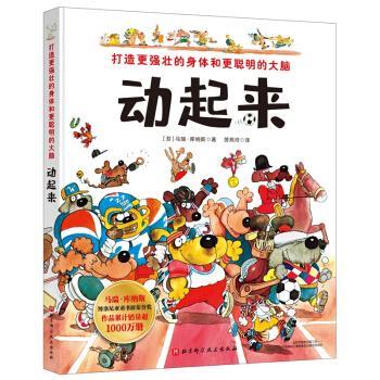 【正版书】 动起来：打造更强壮的身体和更聪明的大脑 [芬]马瑞·库纳斯 著 北京科学技术出版社