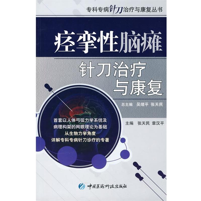 【正版书】 痉挛性脑瘫针刀与康复 张天民 中国医药科技出版社