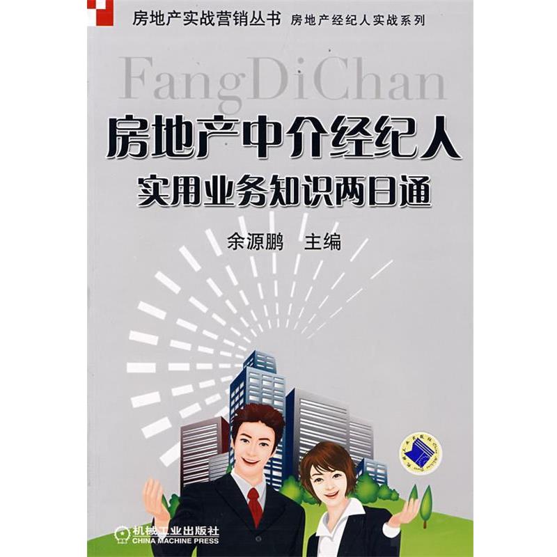 【正版书】 房地产中介经纪人实用业务知识两日通 余源鹏 主编 机械工业出版社
