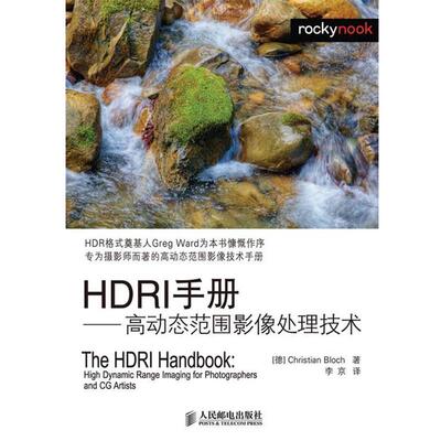 【正版书】 HDRI手册—高动态范围影像处理技术 （德）布洛赫　著,李京　译 人民邮电出版社
