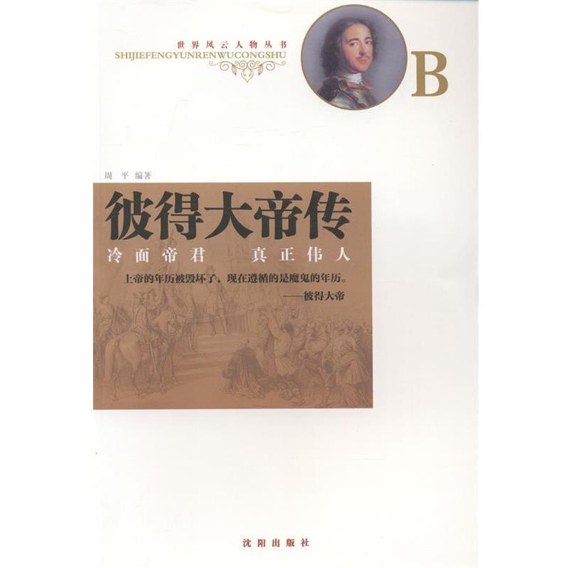 【正版书】 彼得大帝传 沈阳出版社