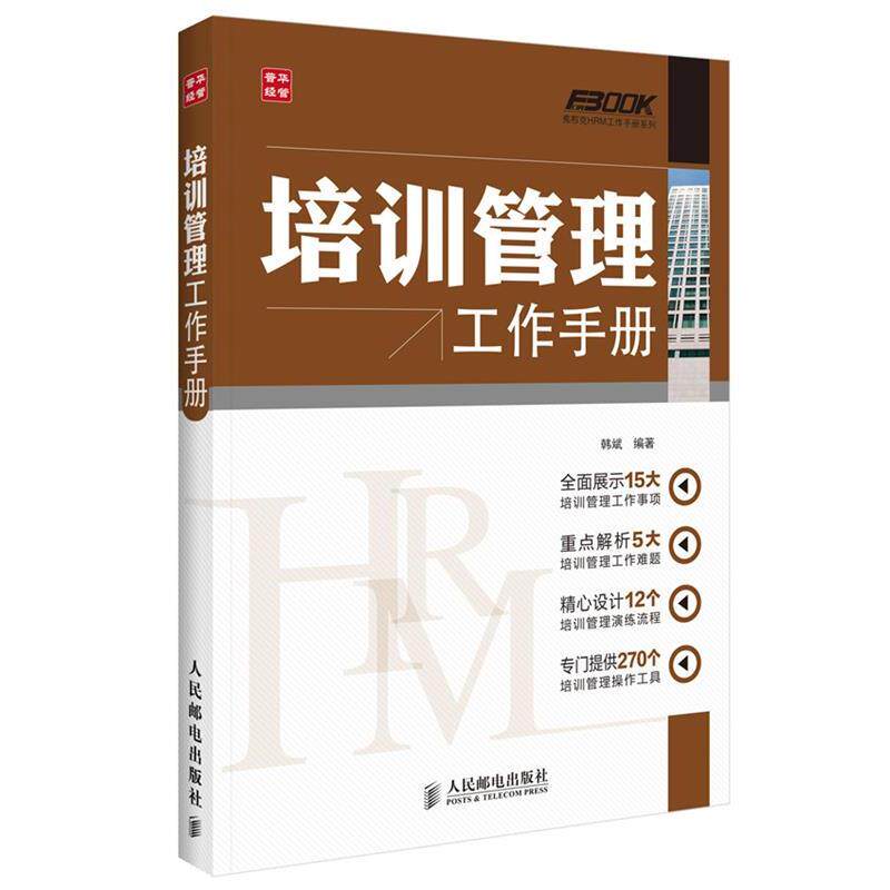 【正版书】 培训管理工作手册 韩斌 人民邮电出版社