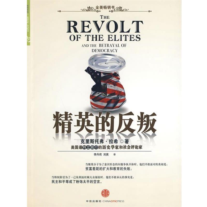 【正版书】 精英的反叛 (美)拉希 ,李丹莉,刘爽 中信出版社