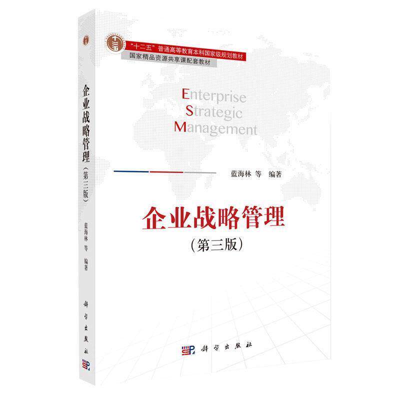 【正版书】 企业战略管理 蓝海林 科学出版社