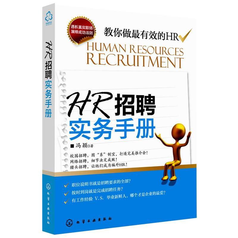 【正版书】 HR招聘实务手册 冯颖 著 化学工业出版社