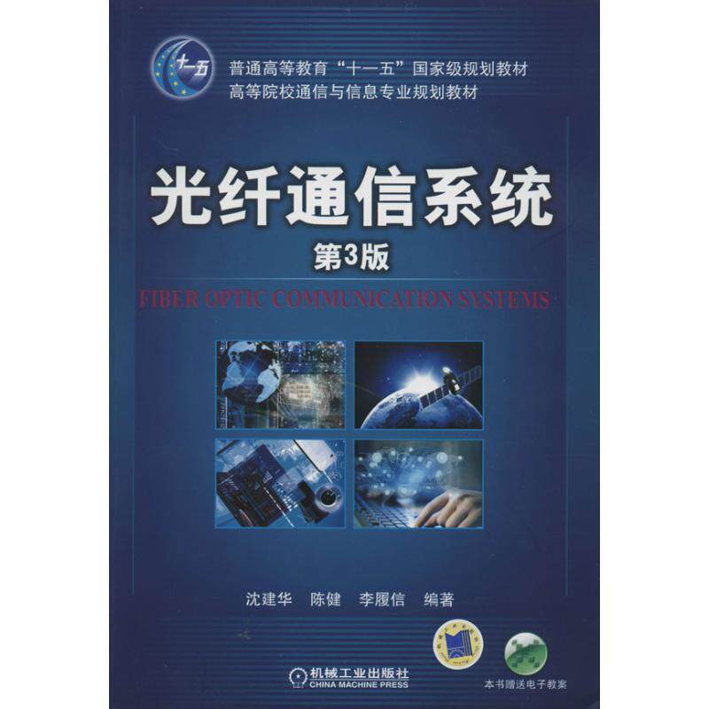 【正版书】 光纤通信系统 沈建华 等编著 机械工业出版社