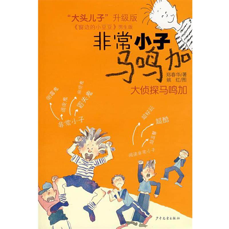 【正版书】 小子马鸣加:大侦探马鸣加 郑春华 著 少年儿童出版社