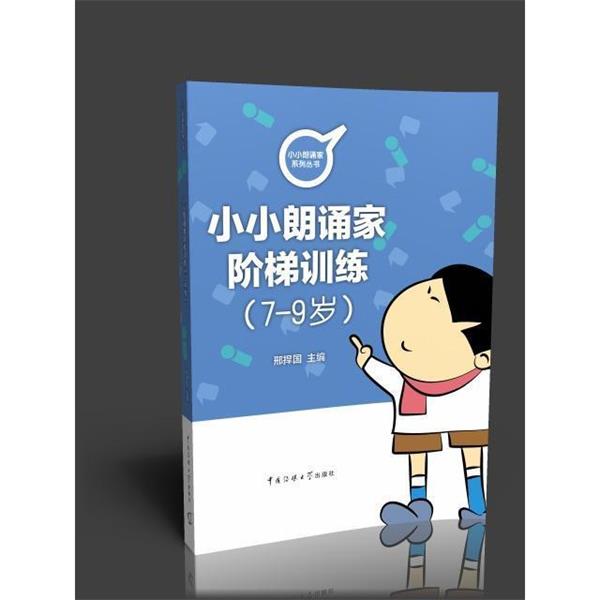 【正版书】 小朗诵家阶梯训练 邢捍国 中国传媒大学出版社