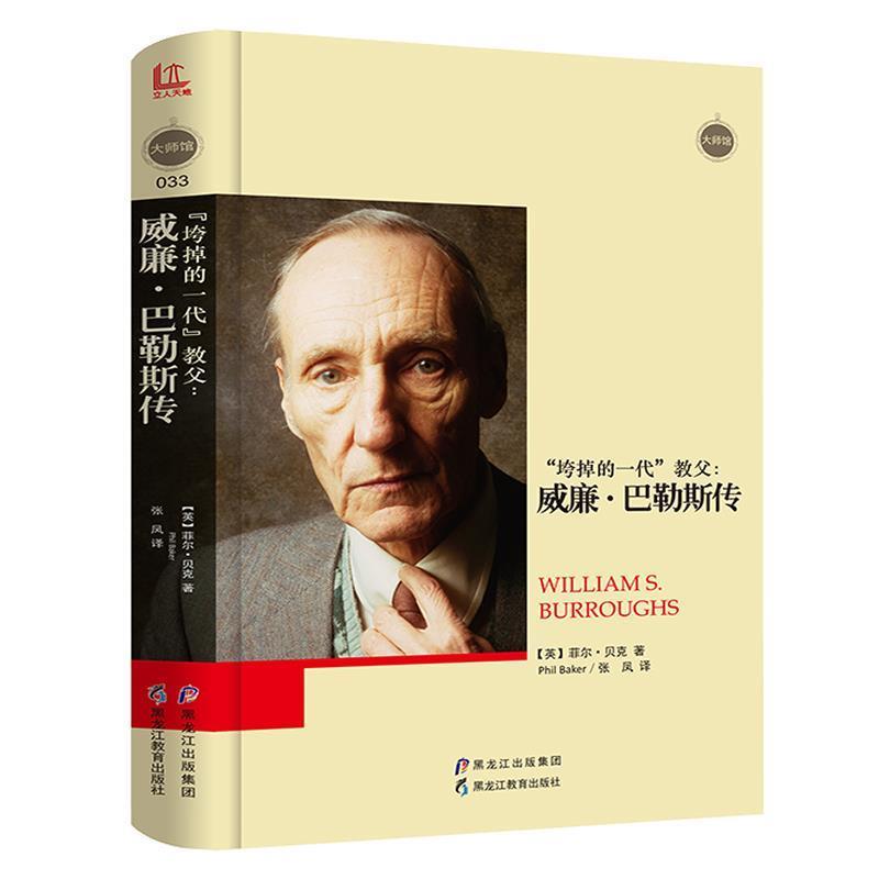 【正版书】 大师馆-垮掉的一代”教父:威廉·巴勒斯传 [英]菲尔·贝克(Phil Baker) 著 黑龙江教育出版社
