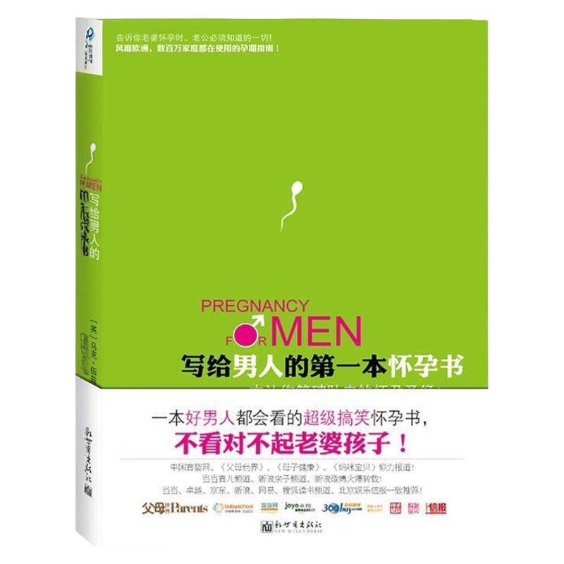 【正版书】 写给男人的本怀孕书 (英)马克伍兹　著,贾毓婷　译 新世界出版社