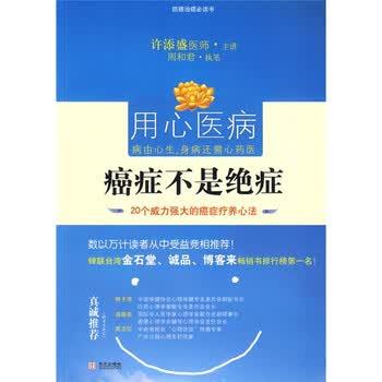 【正版书】 不是绝症:20个威力强大的疗养心法 许添盛,周和君 著 华文出版社