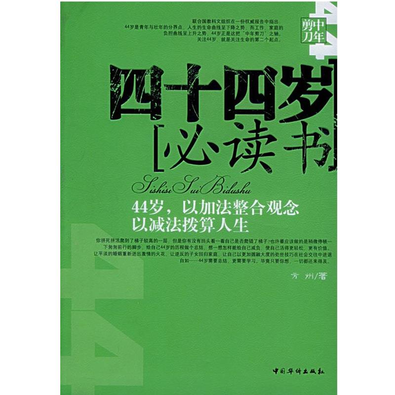 【正版书】 四十四岁书:44岁，以加法整合观念以减法拨算人生 方州 著 中国华侨出版社