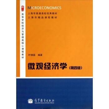 【正版书】 微观经济学 叶德磊 著 高等教育出版社