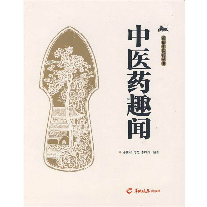 【正版书】 中医药趣闻 邱仕君,肖莹,李姝淳　编著 羊城晚报出版社